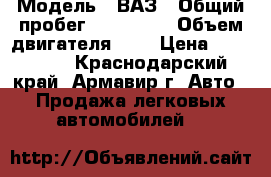  › Модель ­ ВАЗ › Общий пробег ­ 112 000 › Объем двигателя ­ 2 › Цена ­ 179 000 - Краснодарский край, Армавир г. Авто » Продажа легковых автомобилей   